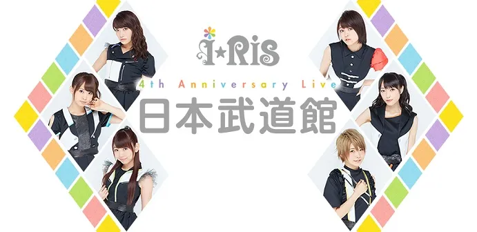 声优偶像组合「i☆Ris」决定将4周年演唱会影像商品化，Blu-ray＆DVD预计在4月5日上市！-绝对领域
