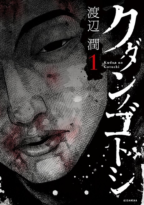 漫画家「渡边润」笔下最新作品《クダンノゴトシ》迎向完结，最终第6集原文单行本将在3月初上市！