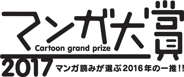 2017年度「漫画大奖」候选作品名单公开，看完后真让人期待今年最终得奖名单啊！-绝对领域