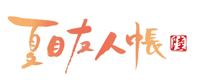 《夏目友人帐》第六期动画定档今年春季，AnimeJapen2017特别舞台活动开办决定！-绝对领域