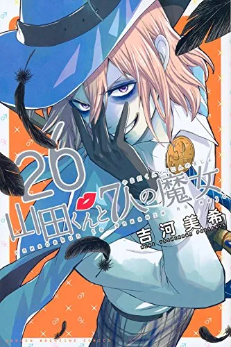 《山田君与7人魔女》发表原作完结倒数消息,「吉河美希」老师原画集将在4月份上市!