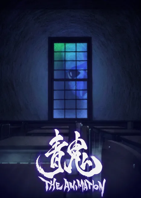剧场版动画《青鬼 THE ANIMATION》释出首部预告影像，首波入场者特典确定为一系列透明资料夹！-绝对领域