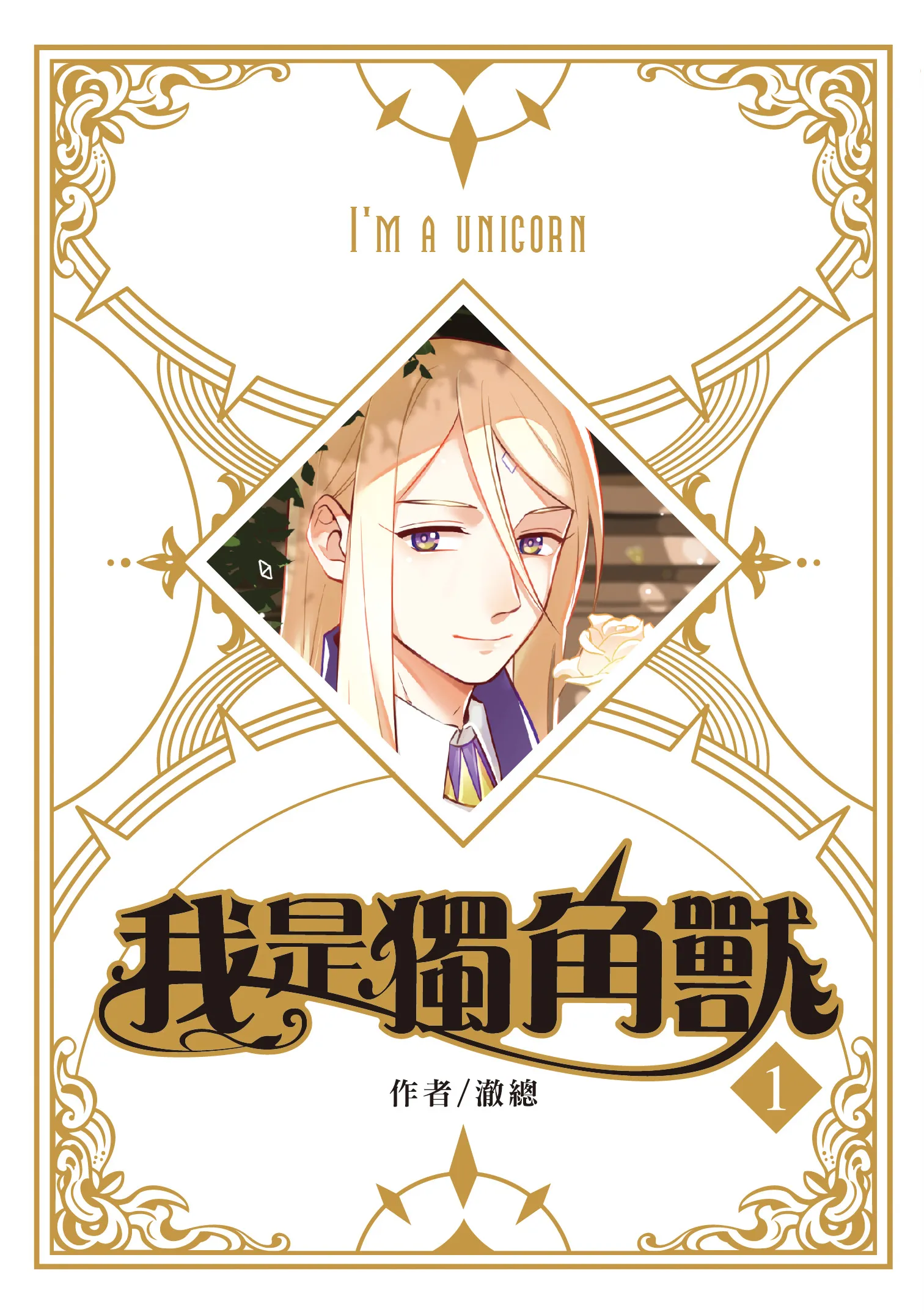 【日更COMICS】「《我是独角兽》单行本第1集」重要公告!(必读)