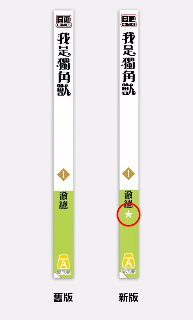 【日更COMICS】「《我是独角兽》单行本第1集」重要公告!(必读)