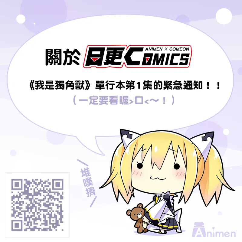 【日更COMICS】「《我是独角兽》单行本第1集」重要公告！（必读）-绝对领域
