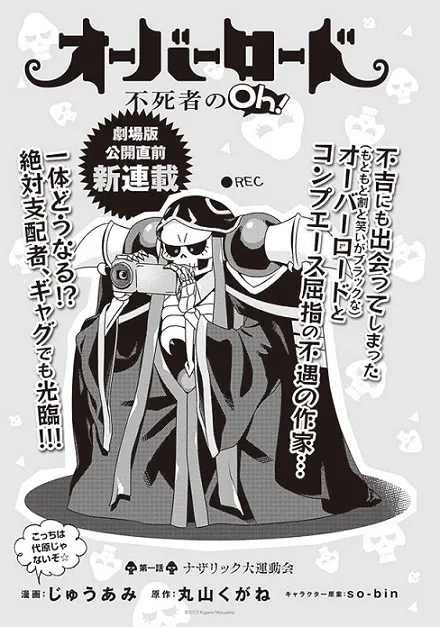 《OVERLORD》衍生改编四格漫画《OVERLORD 不死者的Oh！》于日前展开连载，将由漫画家「じゅうあみ」执笔绘制！-绝对领域