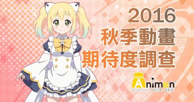 【整理】Animen 2016年热门话题新闻TOP✮10排行大公开!