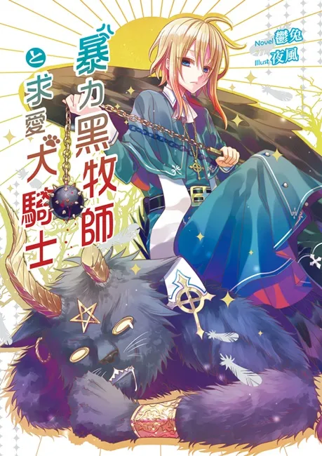 郁兔×夜风联手打造女性向经典轻小说《暴力黑牧师と求爱犬骑士》！新一代的邂逅奇遇，英雄救英雄！-绝对领域