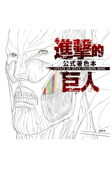 《进击的巨人公式着色本ATTACK ON TITAN COLORING BOOK》-越上色压力越大的着色本‧袭来-绝对领域