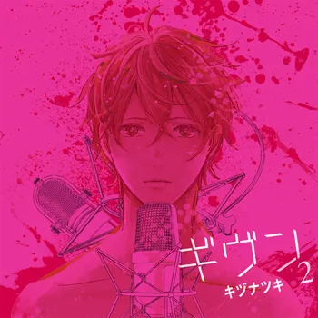 キヅナツキ创作的BL漫画《ギヴン-given-》第2集广播剧将于1月25日发售！终于可以听到佐藤真冬开口唱歌啦♪-绝对领域