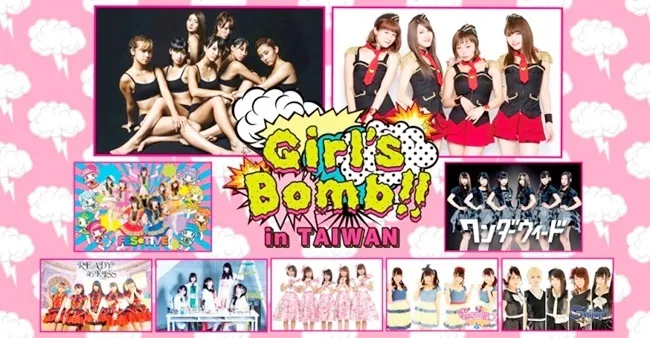 【2017台北国际动漫节】东京人气偶像活动「Girl’s Bomb!!」确定参战台北动漫节!届时现场有摊位&舞台活动喔!