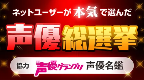 这次换网友票选！《声优总选举网友版》到底第一名宝座会不会有大变动呢？-绝对领域