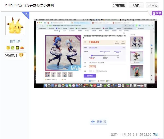再谈98亿B站手办事件 网友吐槽更有趣