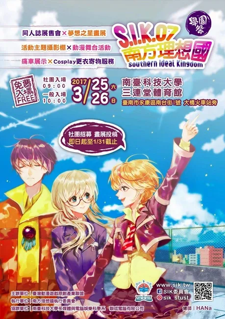 南方理想国 S.I.K. 07『学园祭』将于3月25至26日在南台科技大学举办！欢迎前来共襄盛举～-绝对领域