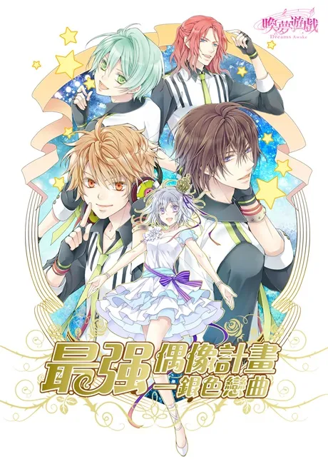 《最强偶像计画-银色恋曲》全新剧情登场  跟男神们度过甜蜜新春-绝对领域