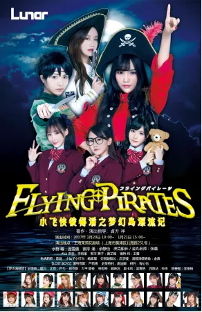 Lunar女团参演「FLYING PIRATES小飞侠彼得潘之梦幻岛漂流记」本周五开演-绝对领域