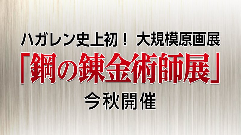 「钢之炼金术师」真人电影公布新主视觉 原画展秋季召开 12月电影上映