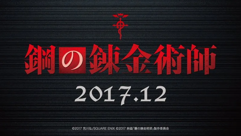 「钢之炼金术师」真人电影公布新主视觉 原画展秋季召开 12月电影上映