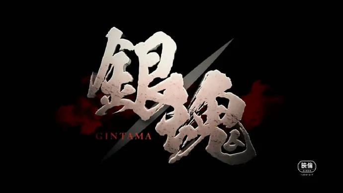 「银魂」真人电影正月问候视频引发非议