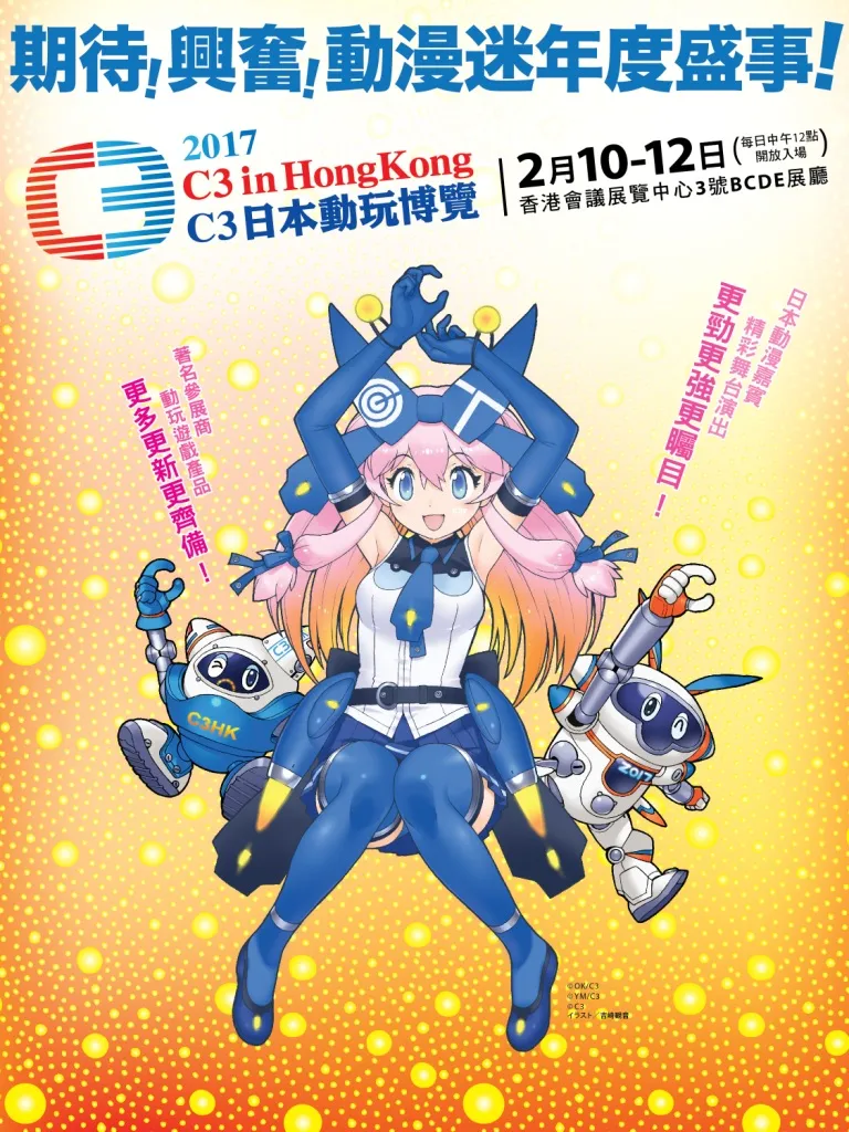 2017 C3香港C3日本电玩博览情报第一弹 偶像大师 高达 B站首次参加-绝对领域