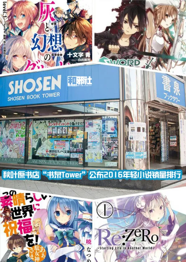 秋叶原书店“书泉Tower”公布2016年轻小说销量排行-绝对领域