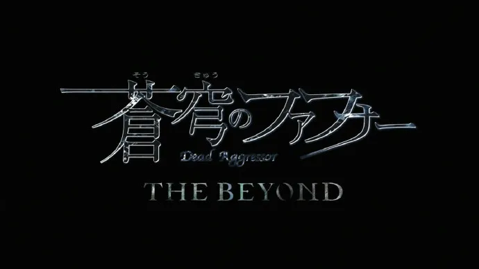 「苍穹的法芙娜THE BEYOND」预告PV公布
