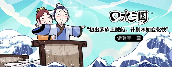 初出茅庐上贼船 计划不如变化快-网络原创动画《口水三国》第111集 诸葛亮篇-绝对领域