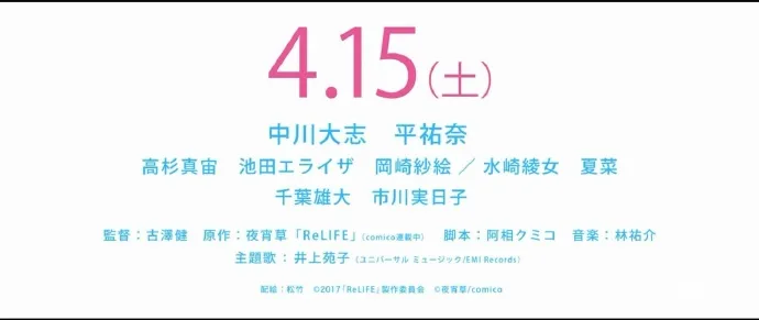 重返17岁-真人电影版「ReLIFE」公布30秒预告片