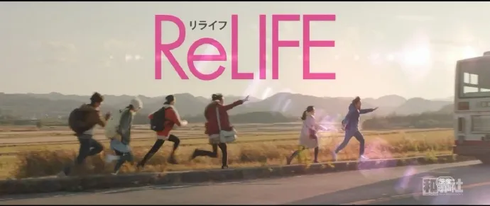 重返17岁-真人电影版「ReLIFE」公布30秒预告片-绝对领域