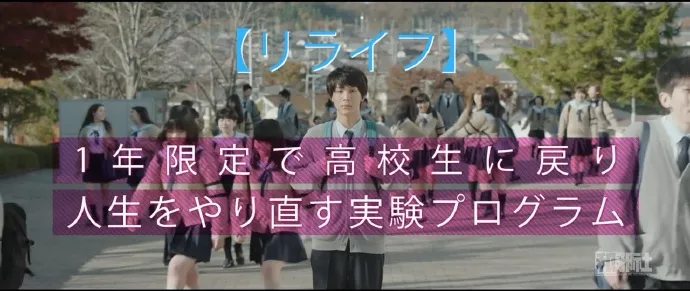 重返17岁-真人电影版「ReLIFE」公布30秒预告片