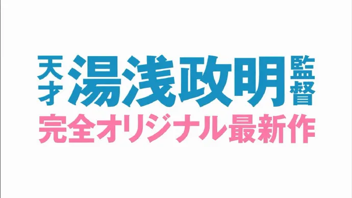 人鱼小姐与忧郁少年-汤浅政明原创动画「宣告黎明露之歌」PV公布