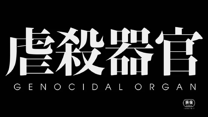 伊藤计划「虐杀器官」影院预告片公布 2月3日上映
