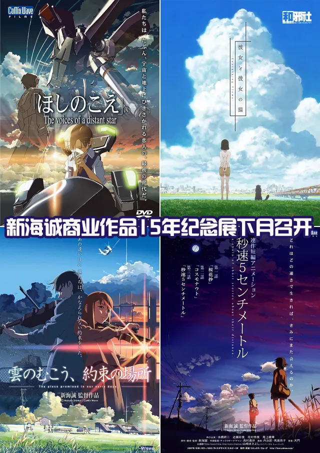 「星之声」上映15周年-新海诚商业作品15年纪念展下月召开-绝对领域