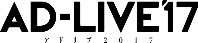 声优即兴舞台剧AD-LIVE 2017确定9月至10月上演