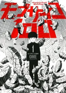 灵能百分百 「灵能百分百」「重版出来」-第62回小学馆漫画赏获奖作品公开