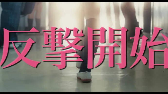 校园欺凌漫画「伤痕累累的恶魔」电影预告片公布