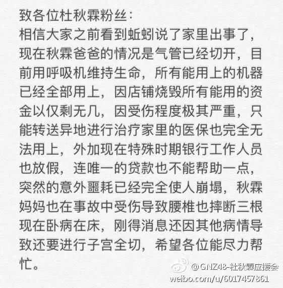 GNZ48成员杜秋霖父亲遭纵火入院 粉丝会与各界捐款近百万