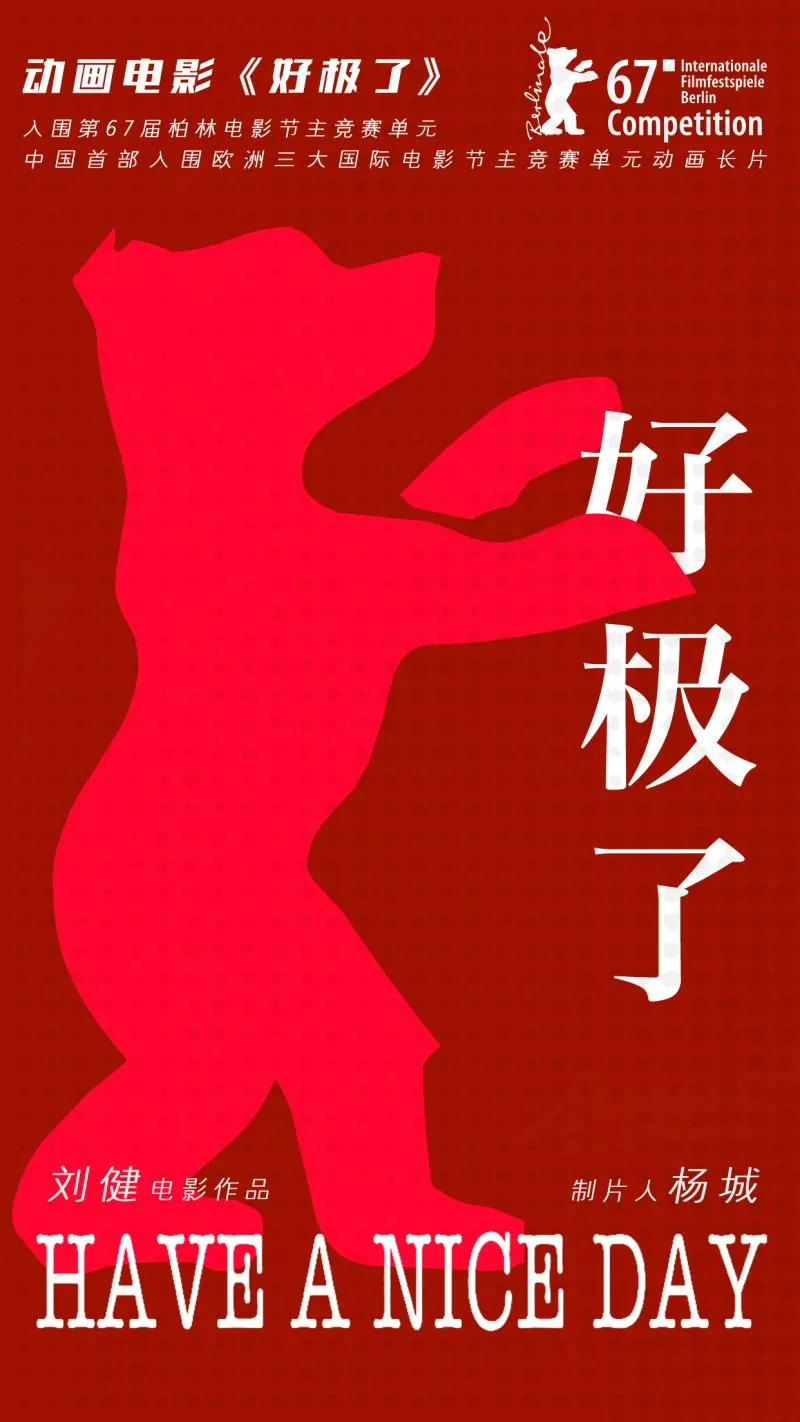 国产动画首次入围三大电影节-「好极了」入围柏林电影节主竞赛单元-绝对领域