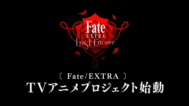 Fate/Extra Last Encore电视动画2017播出 Fate/stay night Heaven&#8217;s Feel剧场版三章上映