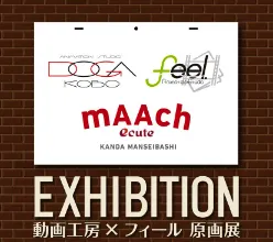 「动画工房」将与「feel.」联手于秋叶原举办原画展活动，多部人气动画原画及设定资料将在会场展出！-绝对领域