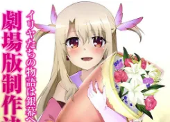 今年夏天、漫画家「ひろやまひろし」连载《Fate/kaleid liner プリズマ☆イリヤ》将上映剧场版！-绝对领域
