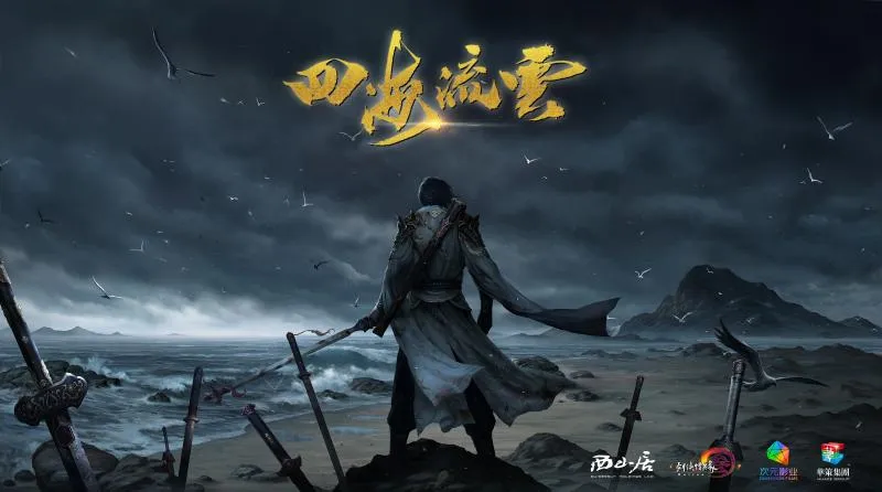 网游IP真人影视化再添强将 《四海流云》先导集首支预告片曝光-绝对领域