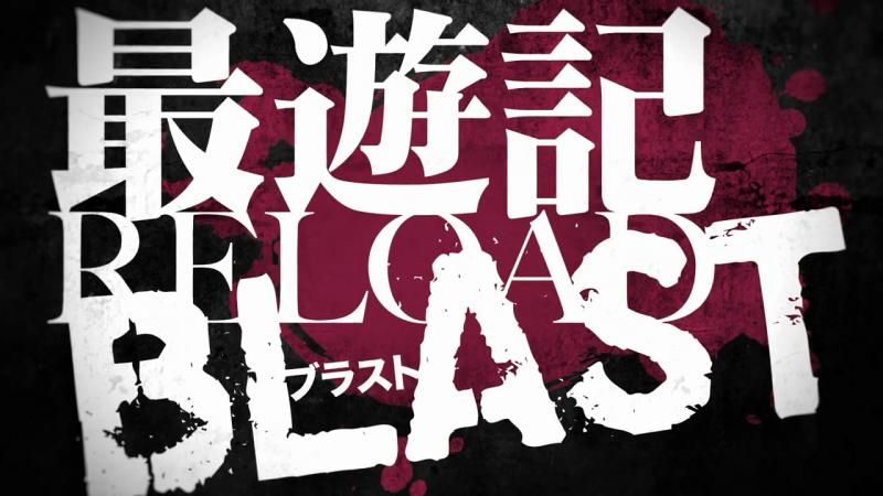 师徒四人杀到天竺-七月「最游记Reload Blast」PV公布