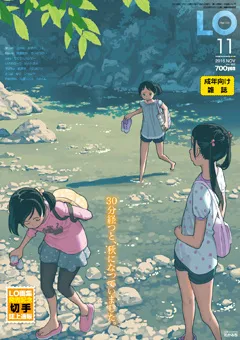 「COMIC LO」封面画师突染病 标志性封面开天窗纯色亮相