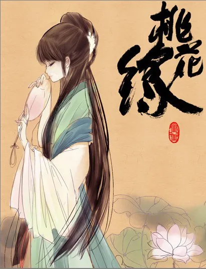 有妖气人气少女漫画《桃花缘》在停更多日之后突然更新了番外