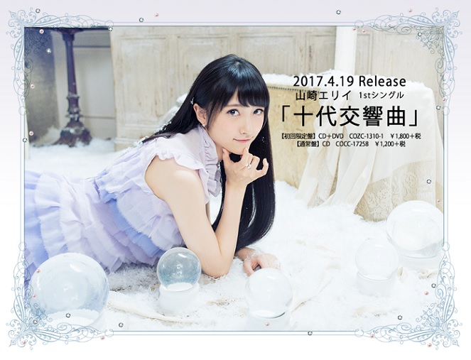 声优歌手「山崎惠理」确定推手首张个人单曲《十代交响曲》，预计在4月19日于日本全面上市！