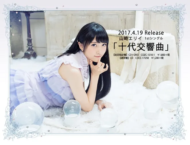 声优歌手「山崎惠理」确定推手首张个人单曲《十代交响曲》，预计在4月19日于日本全面上市！-绝对领域