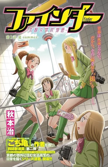 老牌漫画家「秋本治」第2弹全新漫画《Finder-京都女学院物语-》展开连载，不同于《乌龙派出所》的女子日常物语正式开幕！-绝对领域