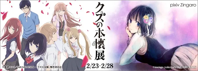话题作品《人渣的本愿》决定开办专属原画展览，原作者「横枪萌果」Talk Show＆签名会将在展期中举办！-绝对领域