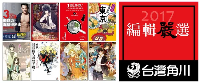 【2017TiCA】悦读新春好运来!2017台北国际书展 台湾角川现场活动特别介绍──
